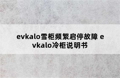 evkalo雪柜频繁启停故障 evkalo冷柜说明书